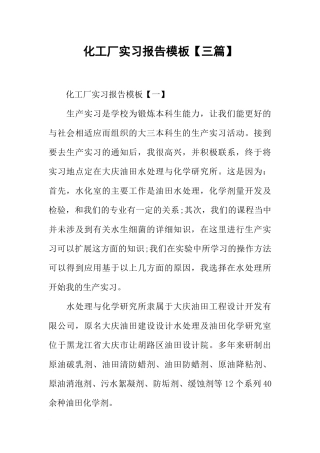 化工厂实习报告模板【三篇】