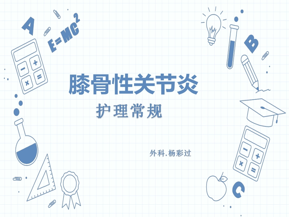 膝骨性关节炎护理常规_第1页