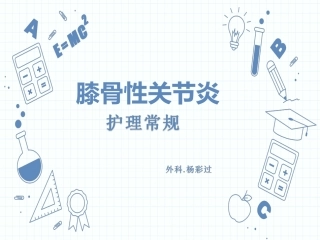 膝骨性关节炎护理常规