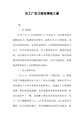 化工厂实习报告模板三篇