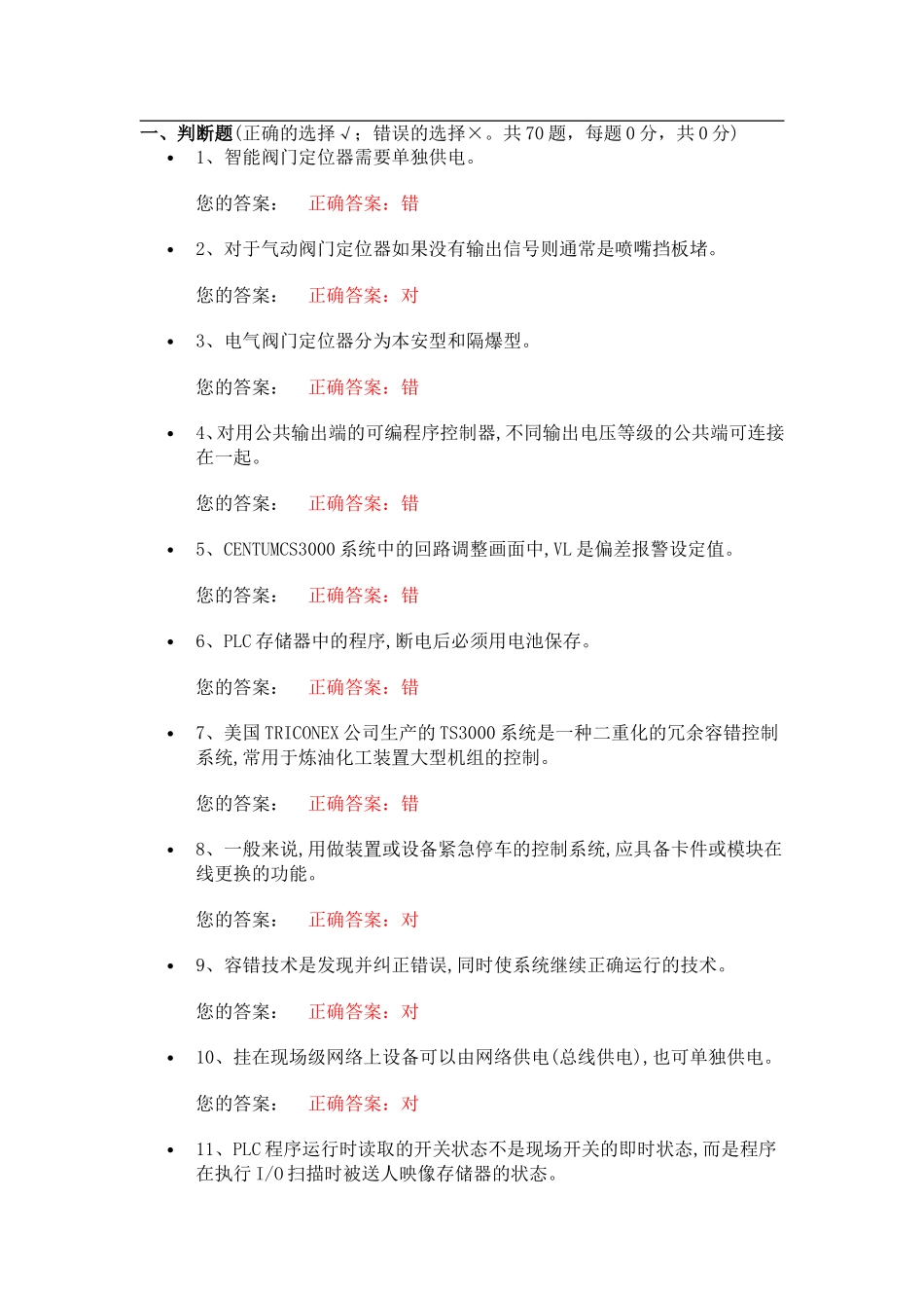 化工自动化控制仪表作业试题.._第1页