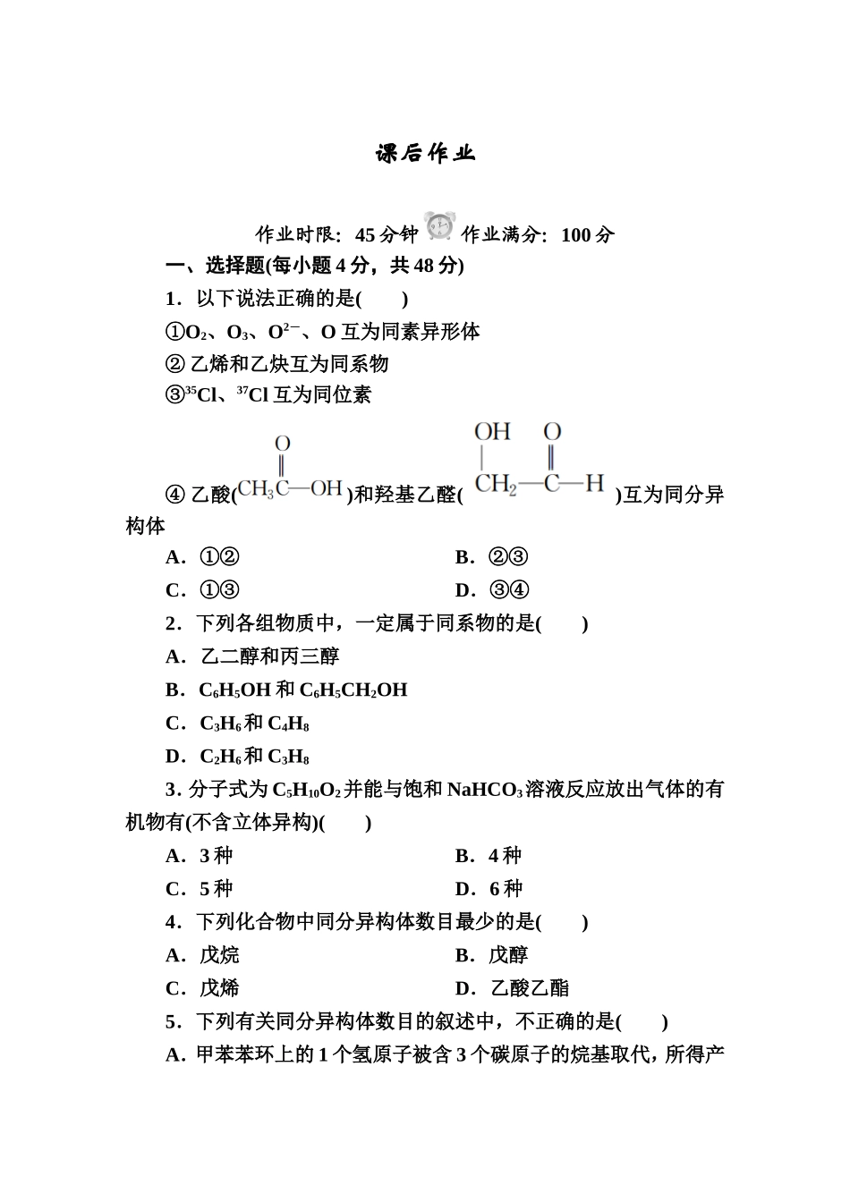 化学选修5第一章第一节练习(同名10381)_第1页