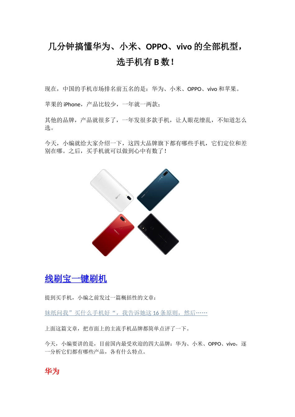 几分钟搞懂华为、小米、OPPO、vivo的全部机型-选手机有B数!_第1页