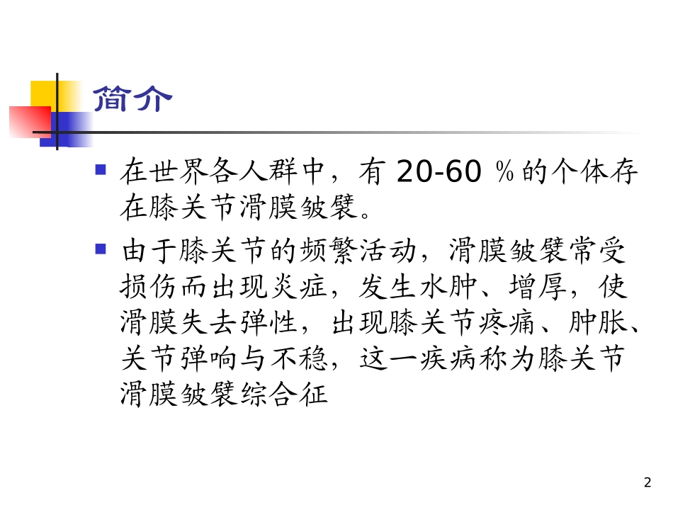 膝关节滑膜皱襞综合征课件_第2页