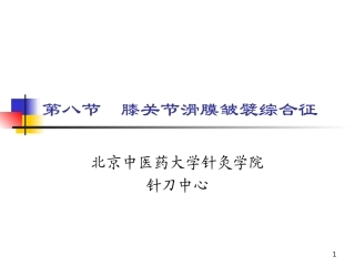 膝关节滑膜皱襞综合征课件