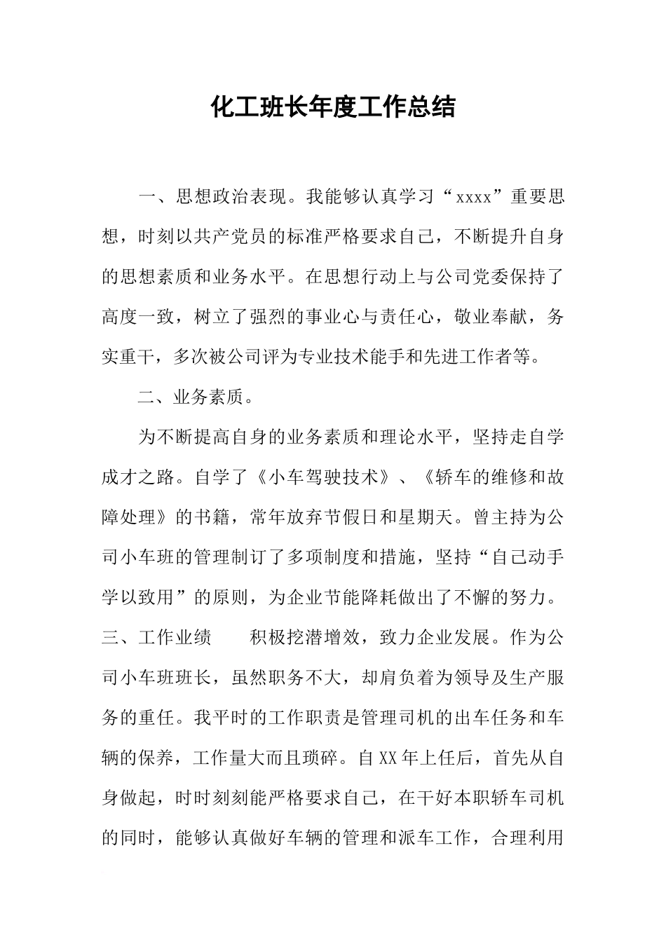 化工班长年度工作总结_第1页