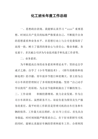 化工班长年度工作总结