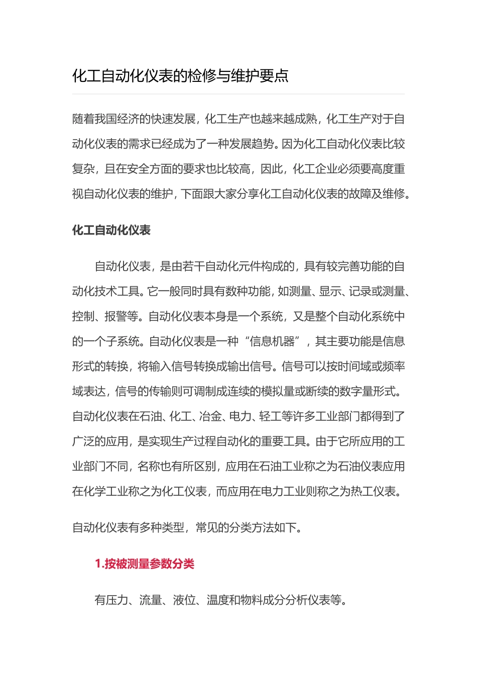 化工自动化仪表的检修与维护要点_第1页