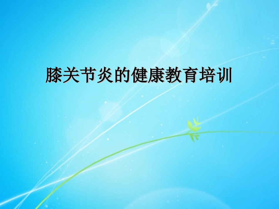 膝关节健康教育课件_第1页
