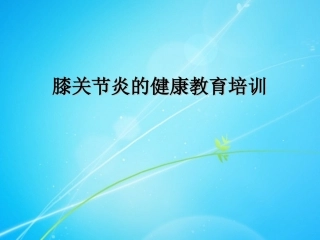 膝关节健康教育课件
