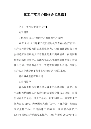 化工厂实习心得体会【三篇】