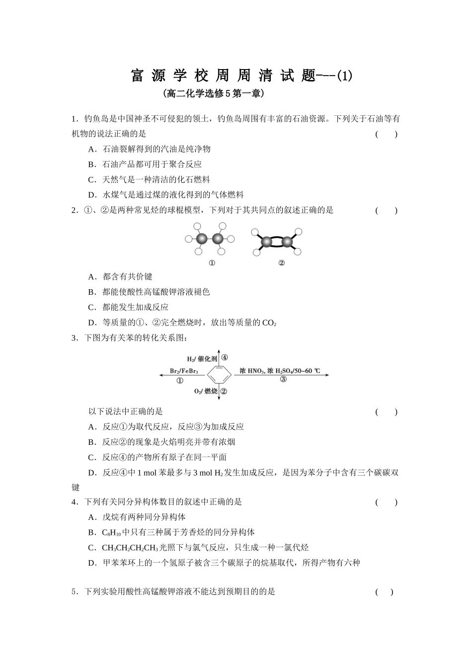 化学选修5-第一章--周周清-1_第1页