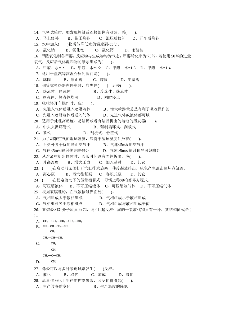 化工总控工复习题2_第2页