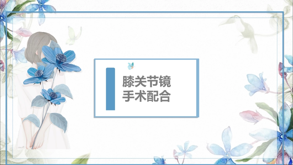 膝关节镜手术配合_第1页