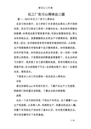 化工厂实习心得体会三篇