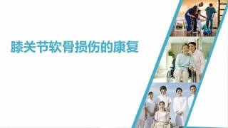 膝关节软骨损伤的康复