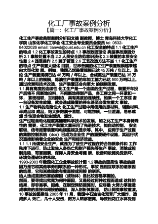 化工厂事故案例分析