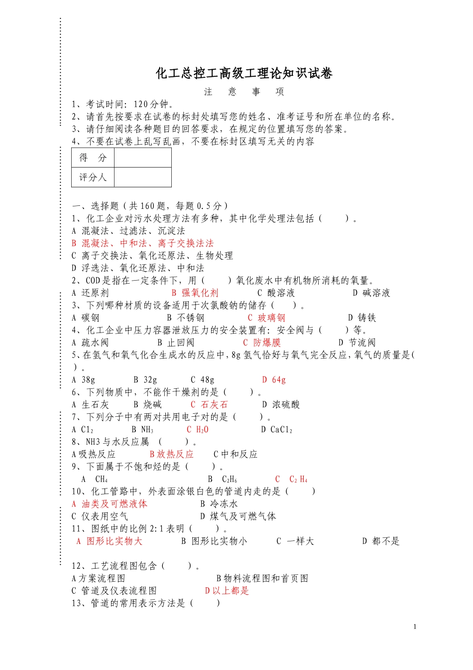化工总控工高级工理论知识试卷(含答案)_第1页