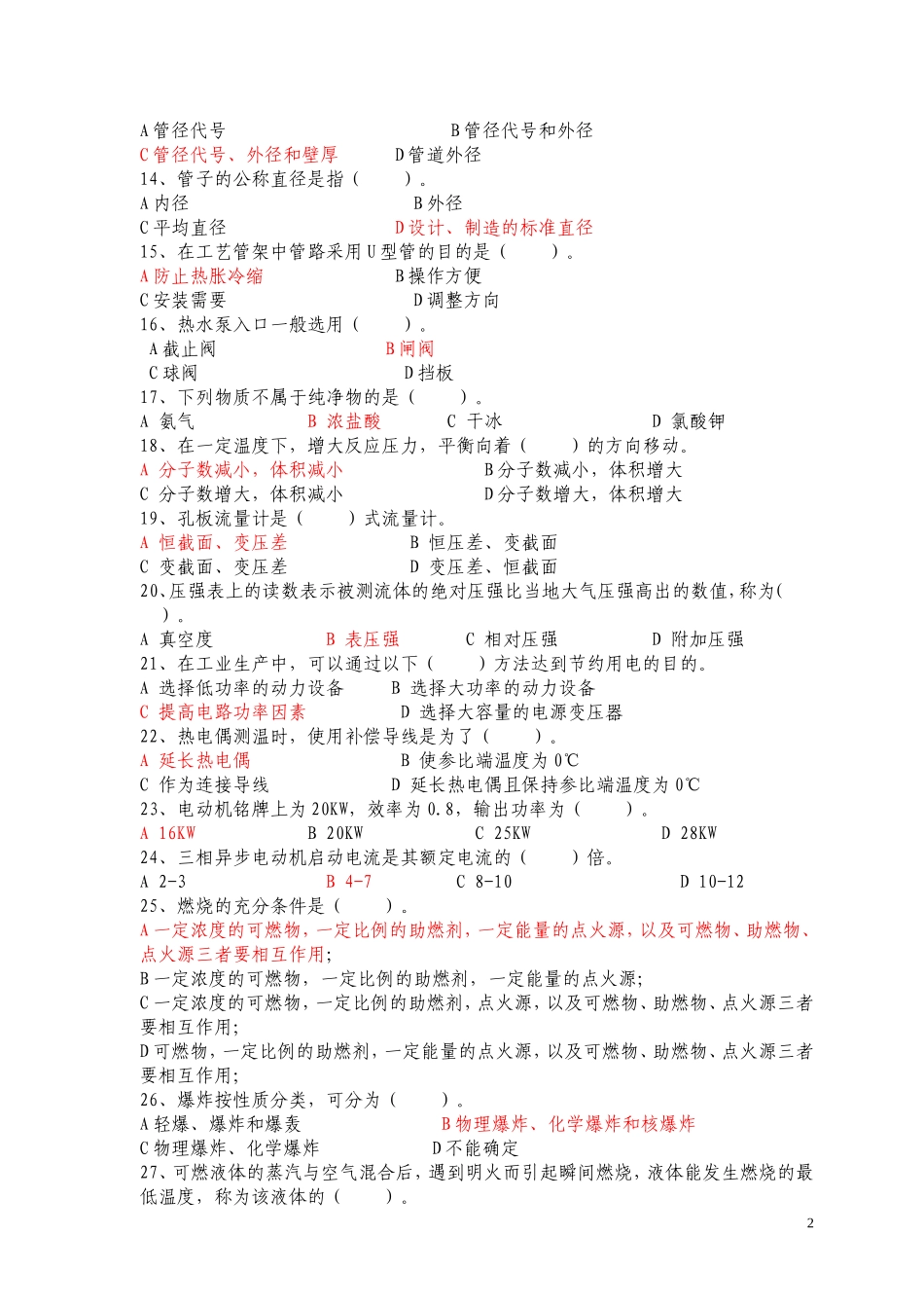 化工总控工高级工理论知识试卷(含答案)_第2页