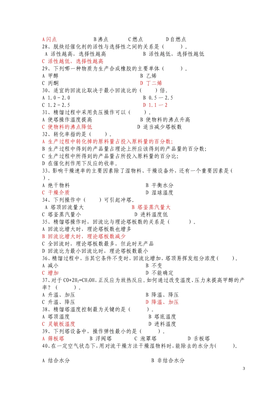 化工总控工高级工理论知识试卷(含答案)_第3页