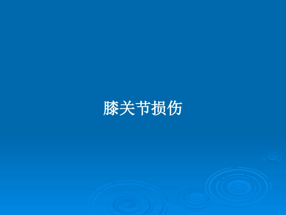 膝关节损伤教案_第1页
