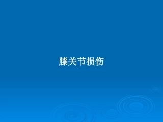 膝关节损伤教案