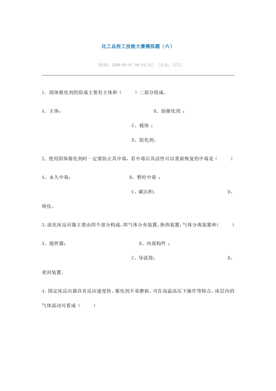 化工总控工技能大赛模拟题(六)_第1页