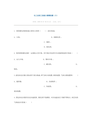 化工总控工技能大赛模拟题(六)