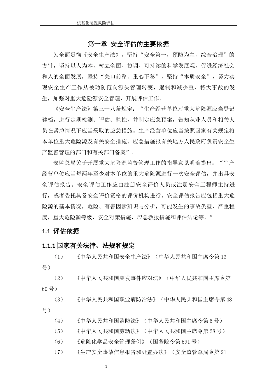 化工厂事故风险评估报告_第2页