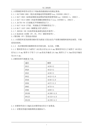 化工部衬塑管道管件标准