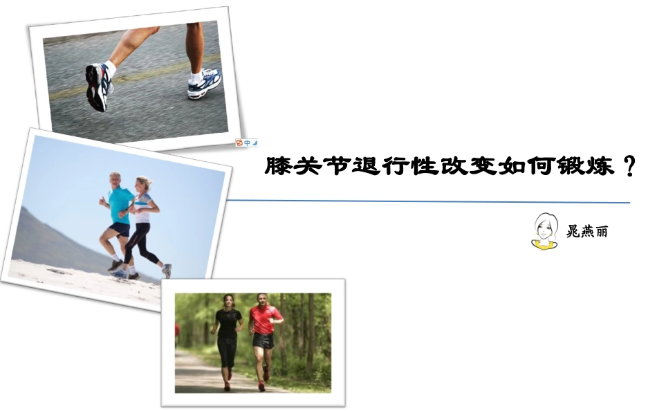 膝关节退行性改变如何正确锻炼讲解_第1页