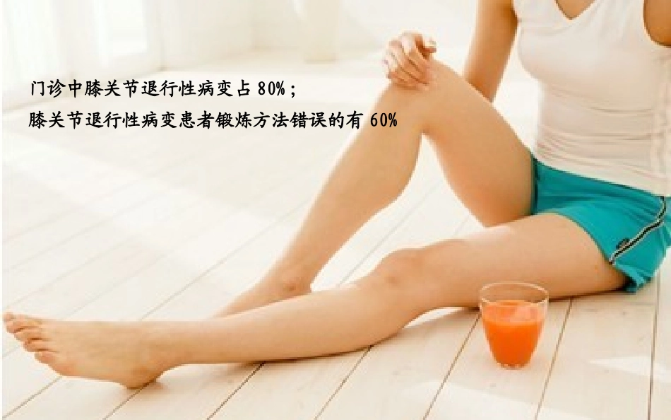 膝关节退行性改变如何正确锻炼讲解_第2页