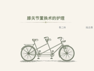 膝关节置换术的护理解答