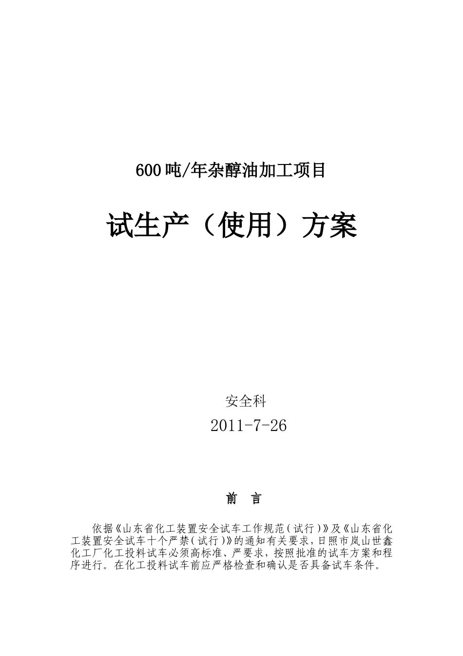 化工厂试生产(使用)方案_第1页