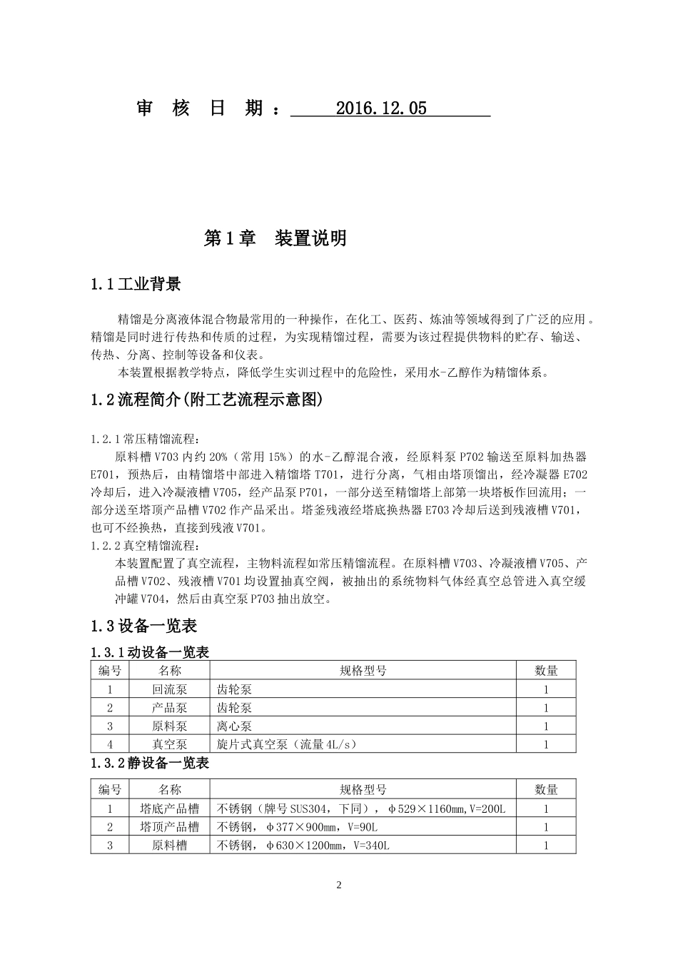 化工总控工培训——《精馏操作指导书》_第2页