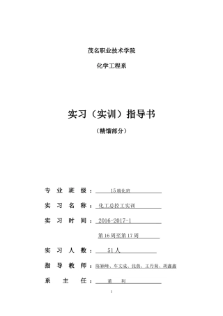 化工总控工培训——《精馏操作指导书》