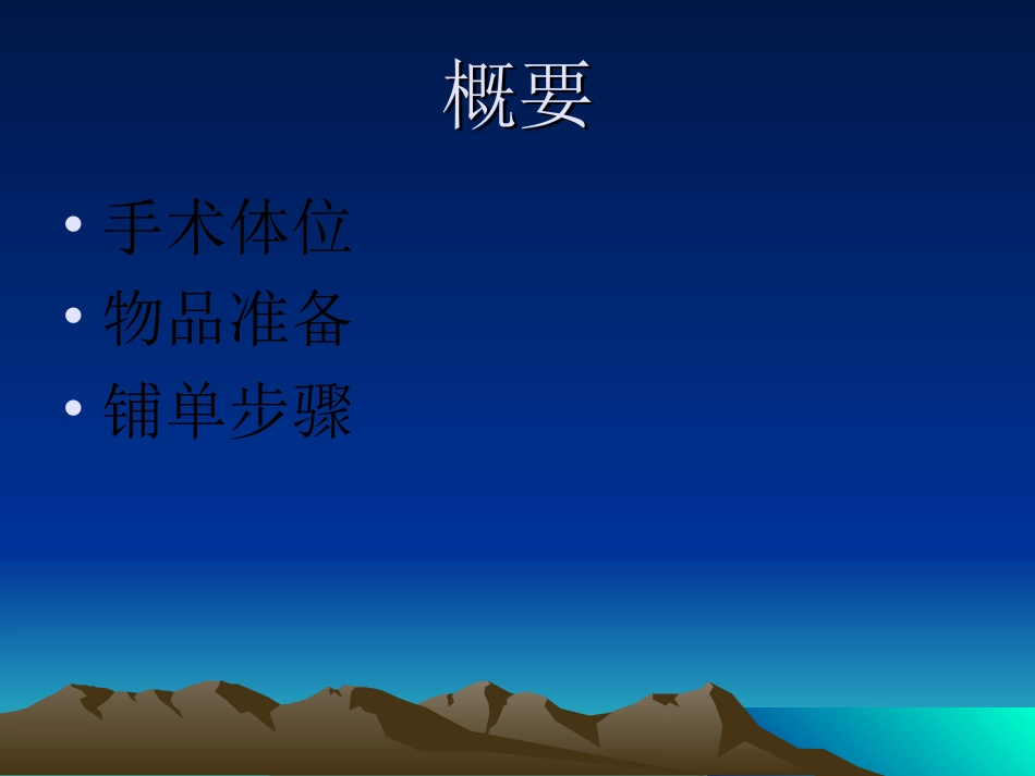 膝关节置换术铺巾步骤_第2页