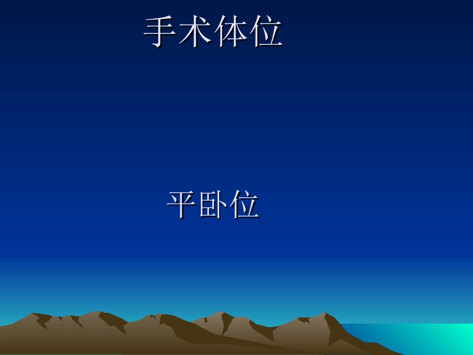 膝关节置换术铺巾步骤_第3页