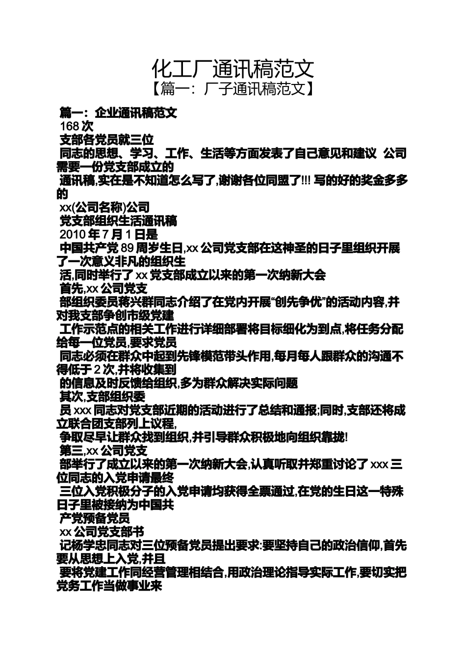 化工厂通讯稿范文_第1页