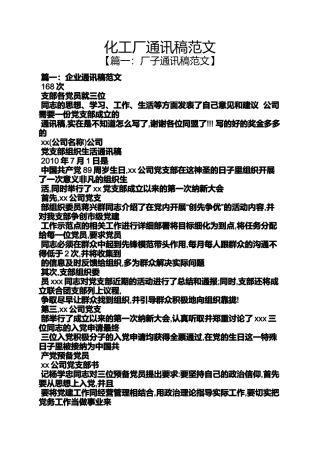 化工厂通讯稿范文