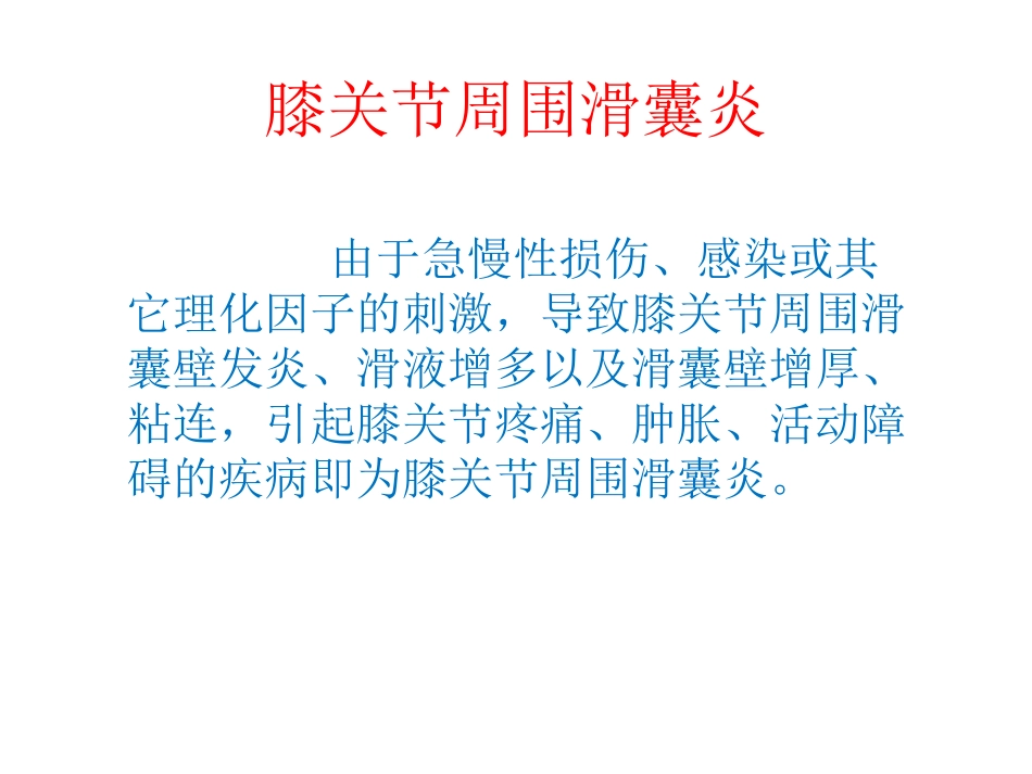 膝关节周围滑囊炎zqp_第2页