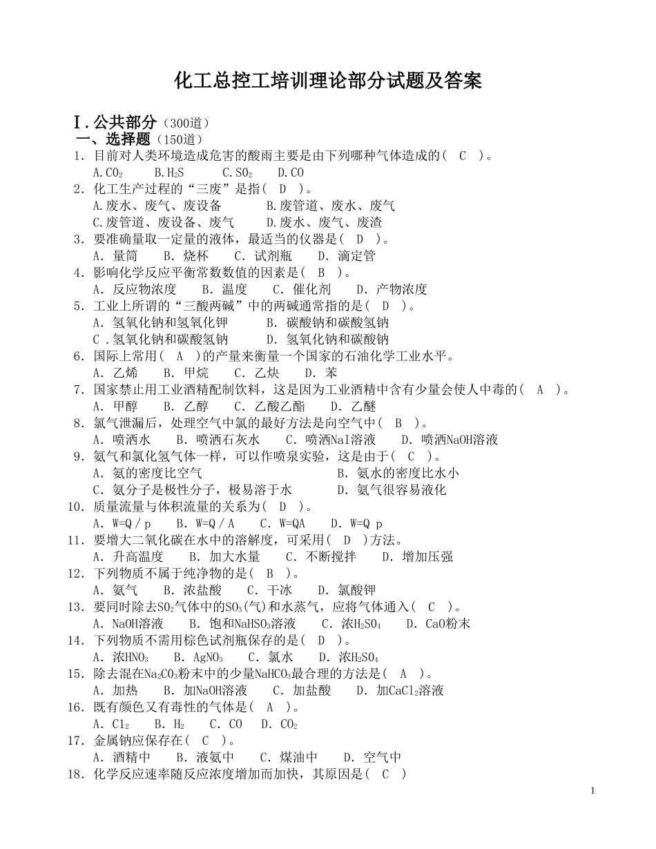 化工总控工培训试题1_第1页