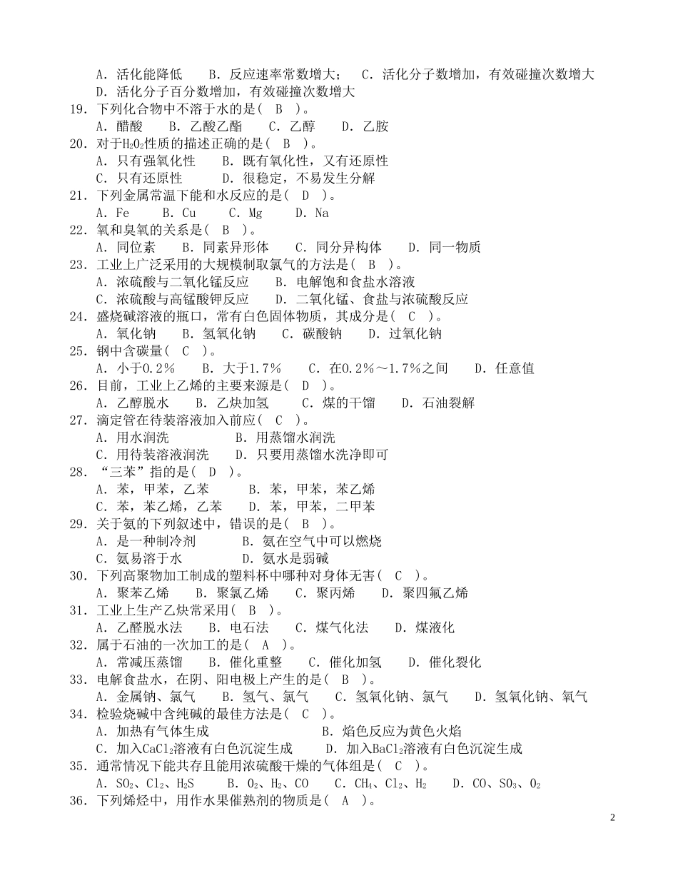 化工总控工培训试题1_第2页