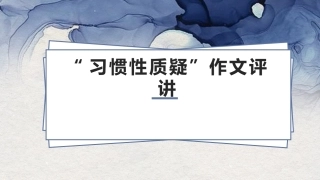 习惯性质疑作文评讲