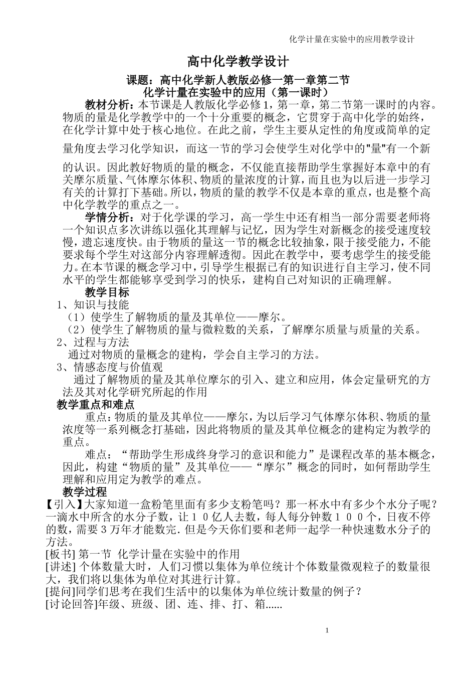 化学计量在实验中的应用教学设计_第1页