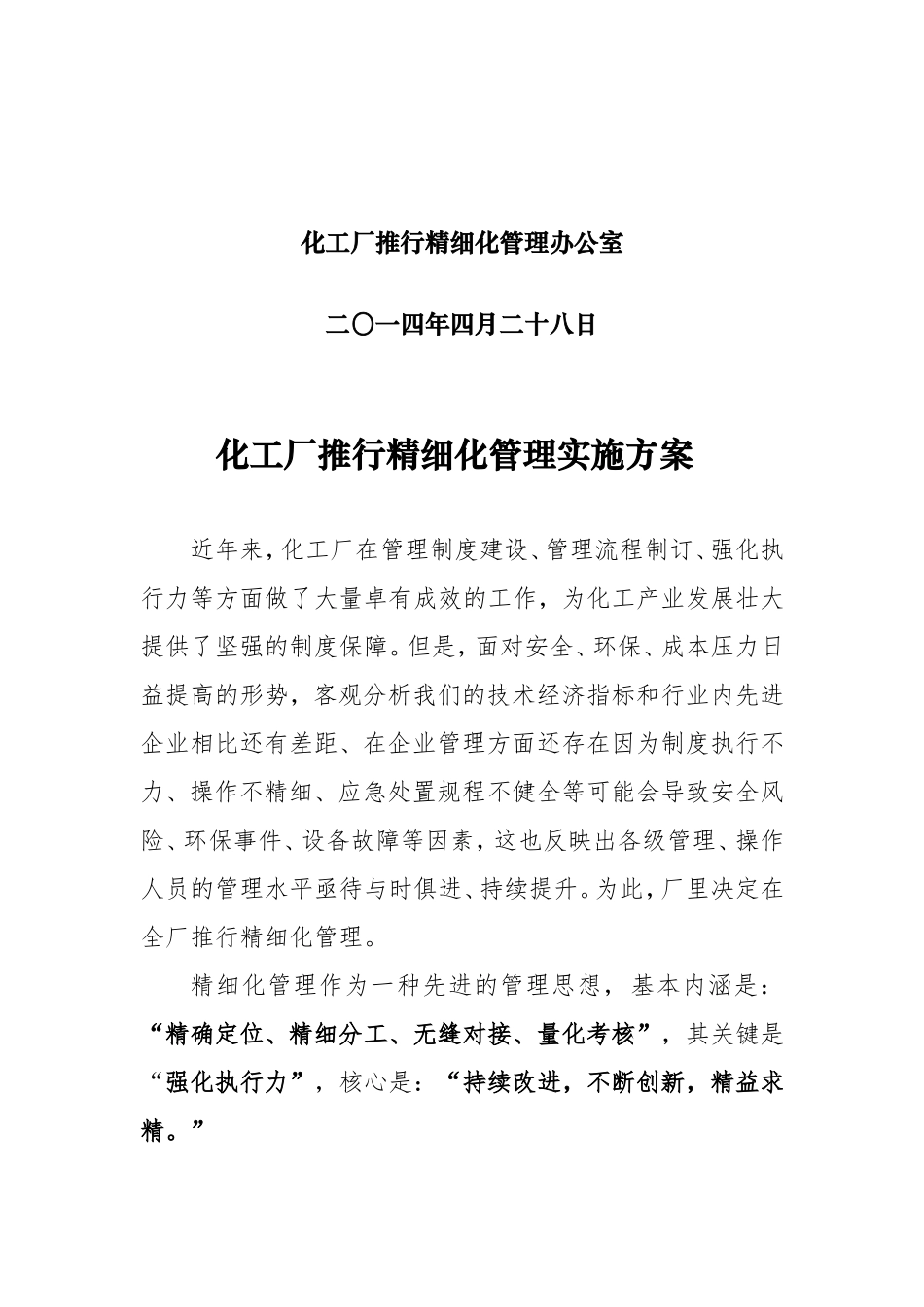 化工厂推行精细化管理实施方案(文本)_第3页