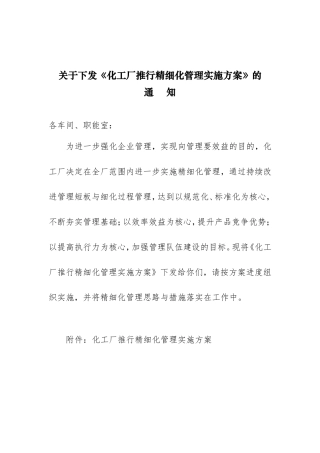 化工厂推行精细化管理实施方案(文本)