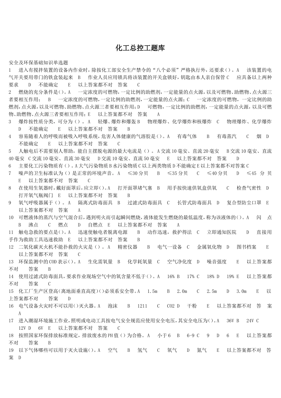 化工总控工题库_第1页