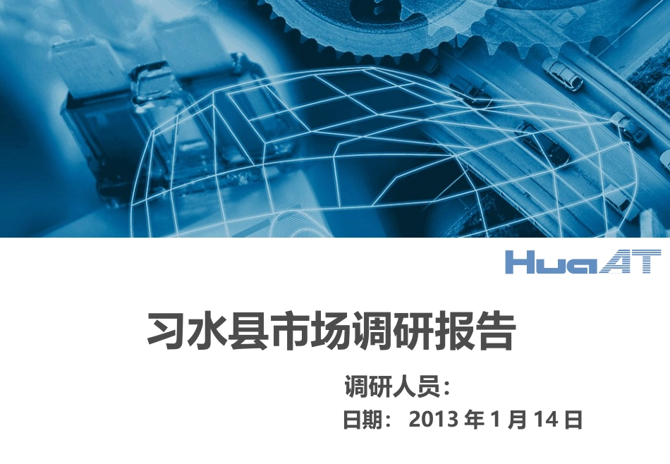 习水调研报告_第1页