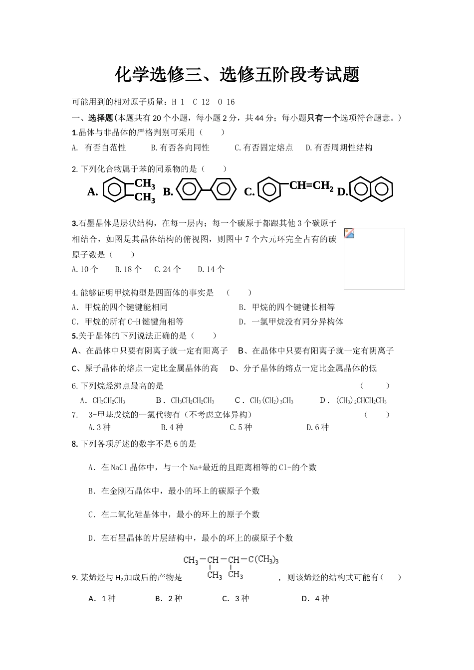 化学选修三、选修五阶段考试题_第1页
